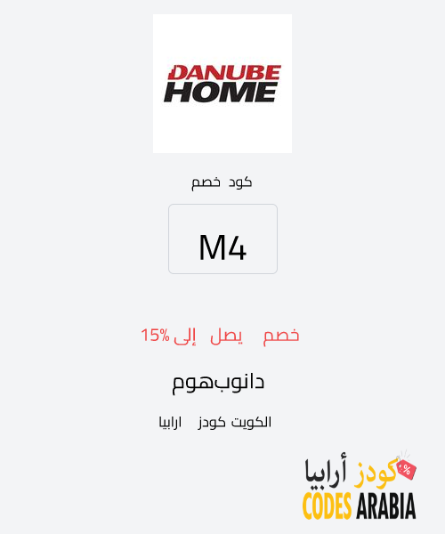 دانوب هوم خصم يصل إلى 15%